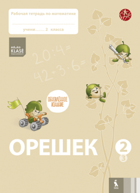 OREŠEK. Rabočaja tetrad po matematike dlia 2 klasa. Čast 3 (ŠOK)