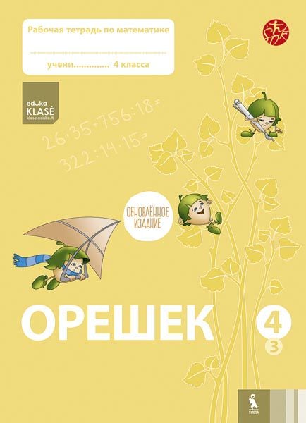 OREŠEK. Rabočaja tetrad po matematike dlia 4 klasa. Čast 3 (ŠOK)
