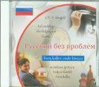 Rusų kalba be problemų (CD + knygelė)